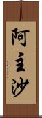 阿主沙 Scroll