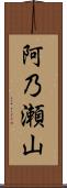 阿乃瀬山 Scroll