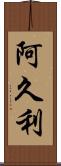 阿久利 Scroll