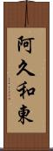 阿久和東 Scroll