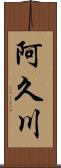 阿久川 Scroll