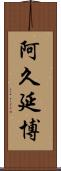 阿久延博 Scroll