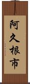 阿久根市 Scroll