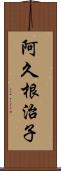 阿久根治子 Scroll