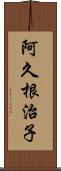 阿久根治子 Scroll