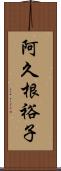 阿久根裕子 Scroll