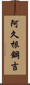 阿久根鋼吉 Scroll