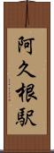 阿久根駅 Scroll