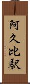 阿久比駅 Scroll