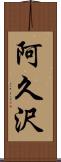 阿久沢 Scroll