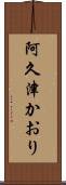 阿久津かおり Scroll