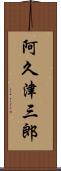 阿久津三郎 Scroll