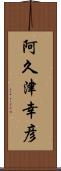 阿久津幸彦 Scroll
