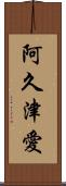阿久津愛 Scroll