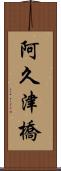 阿久津橋 Scroll