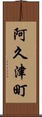 阿久津町 Scroll