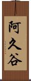 阿久谷 Scroll