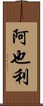 阿也利 Scroll