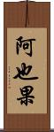 阿也果 Scroll