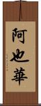 阿也華 Scroll