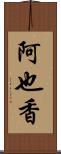 阿也香 Scroll