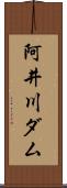 阿井川ダム Scroll
