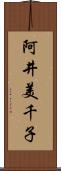 阿井美千子 Scroll