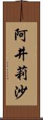 阿井莉沙 Scroll