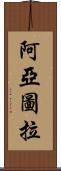 阿亞圖拉 Scroll