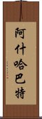 阿什哈巴特 Scroll