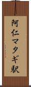 阿仁マタギ駅 Scroll