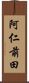 阿仁前田 Scroll