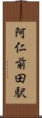 阿仁前田駅 Scroll