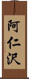 阿仁沢 Scroll