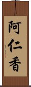 阿仁香 Scroll