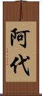 阿代 Scroll