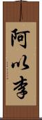 阿以李 Scroll