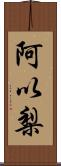 阿以梨 Scroll