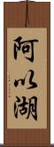 阿以湖 Scroll