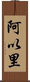 阿以里 Scroll