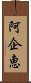 阿企恵 Scroll