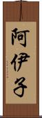 阿伊子 Scroll