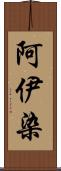 阿伊染 Scroll