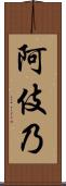 阿伎乃 Scroll