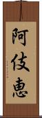 阿伎恵 Scroll