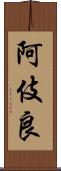 阿伎良 Scroll