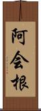 阿会根 Scroll