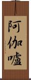 阿伽嚧 Scroll