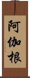 阿伽根 Scroll