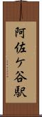 阿佐ケ谷駅 Scroll